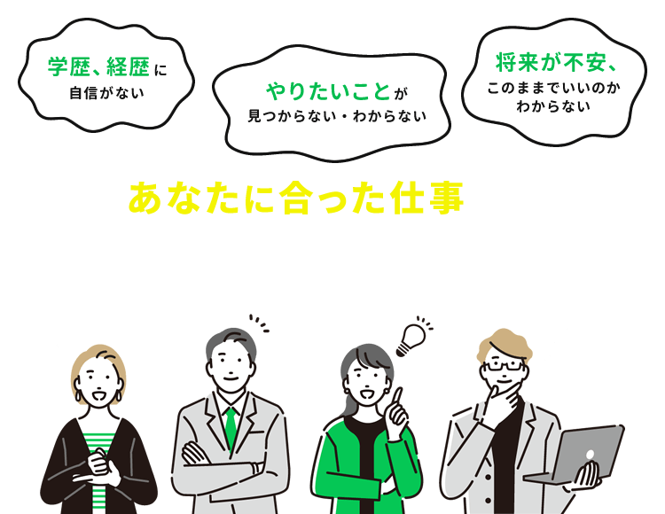 あなたに合った仕事が見つかる