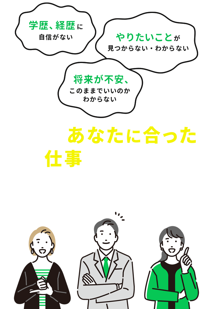 あなたに合った仕事が見つかる