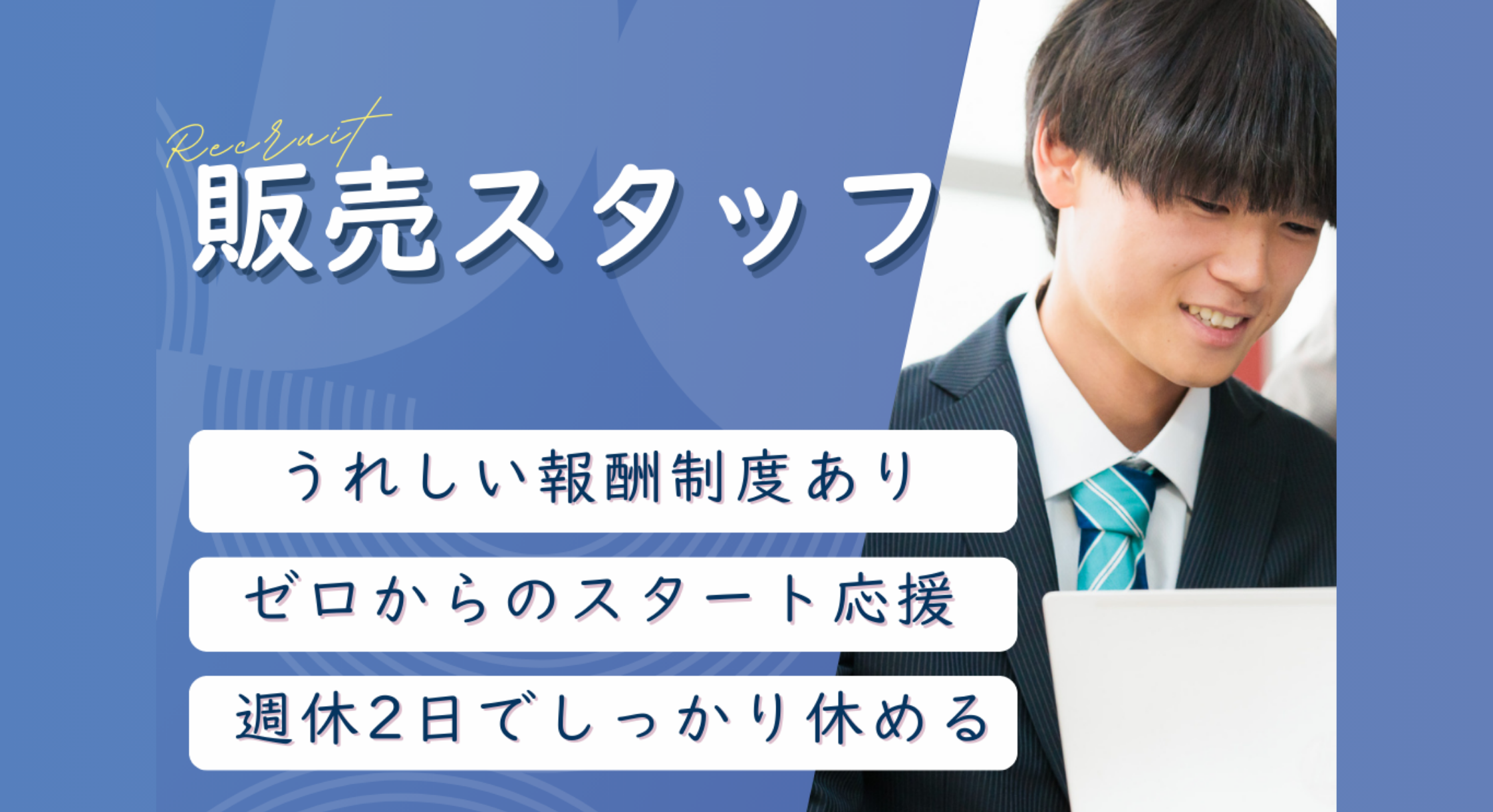 正社員 販売・販売アドバイザー求人イメージ