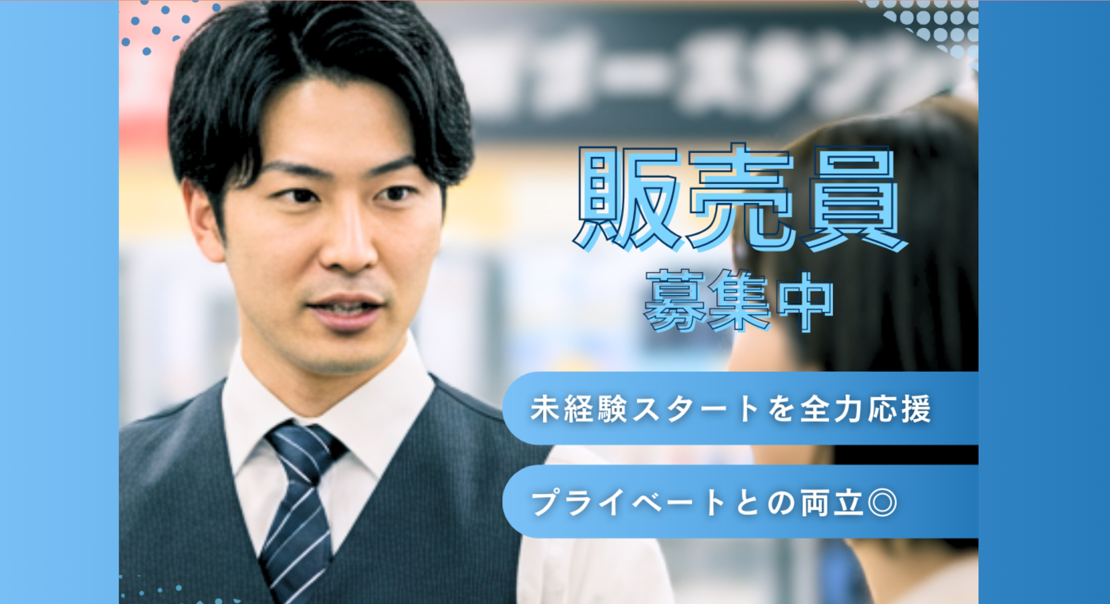 正社員 販売・販売アドバイザーの求人情報イメージ1