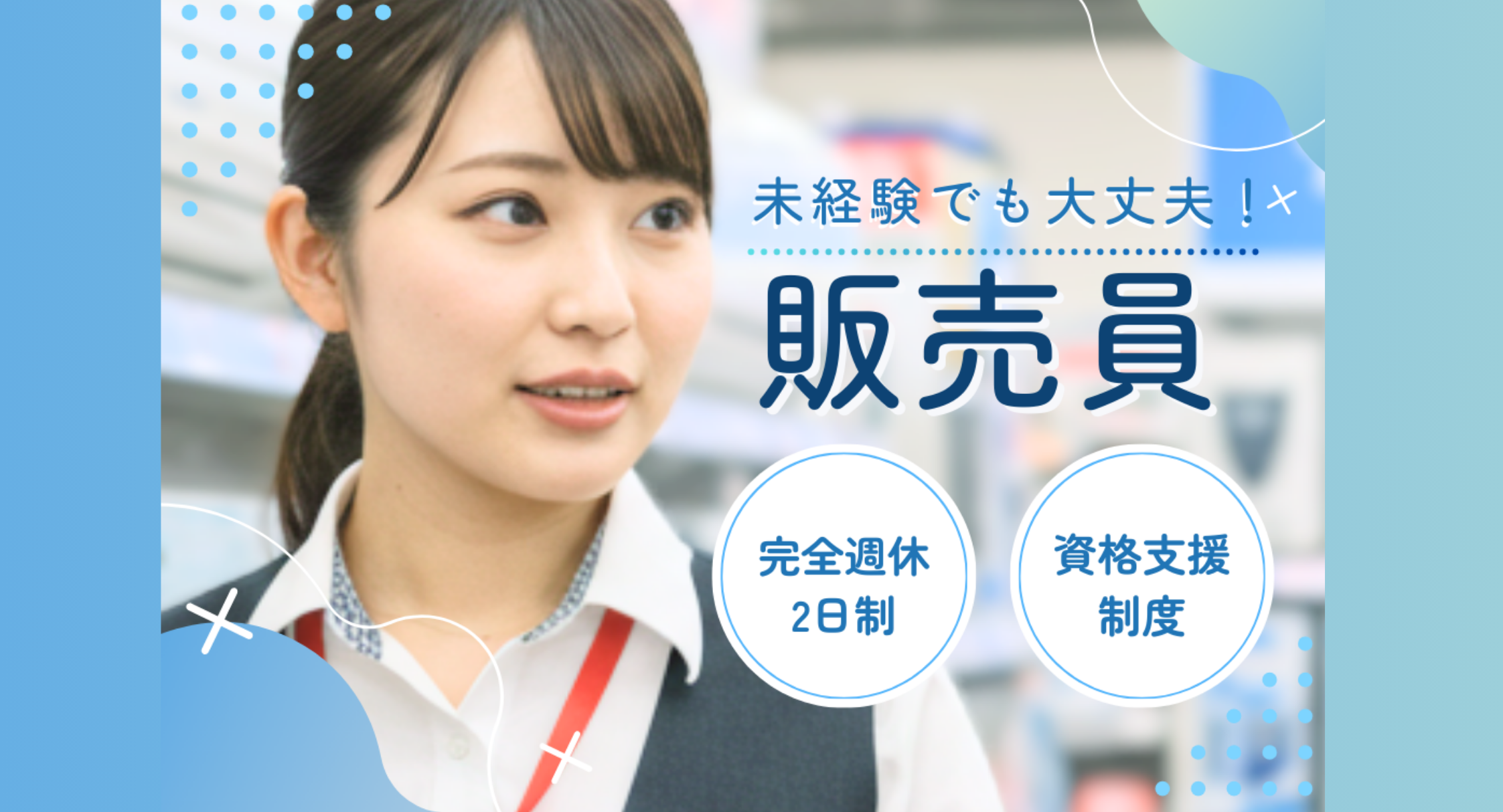 正社員 販売・販売アドバイザーの求人情報イメージ1