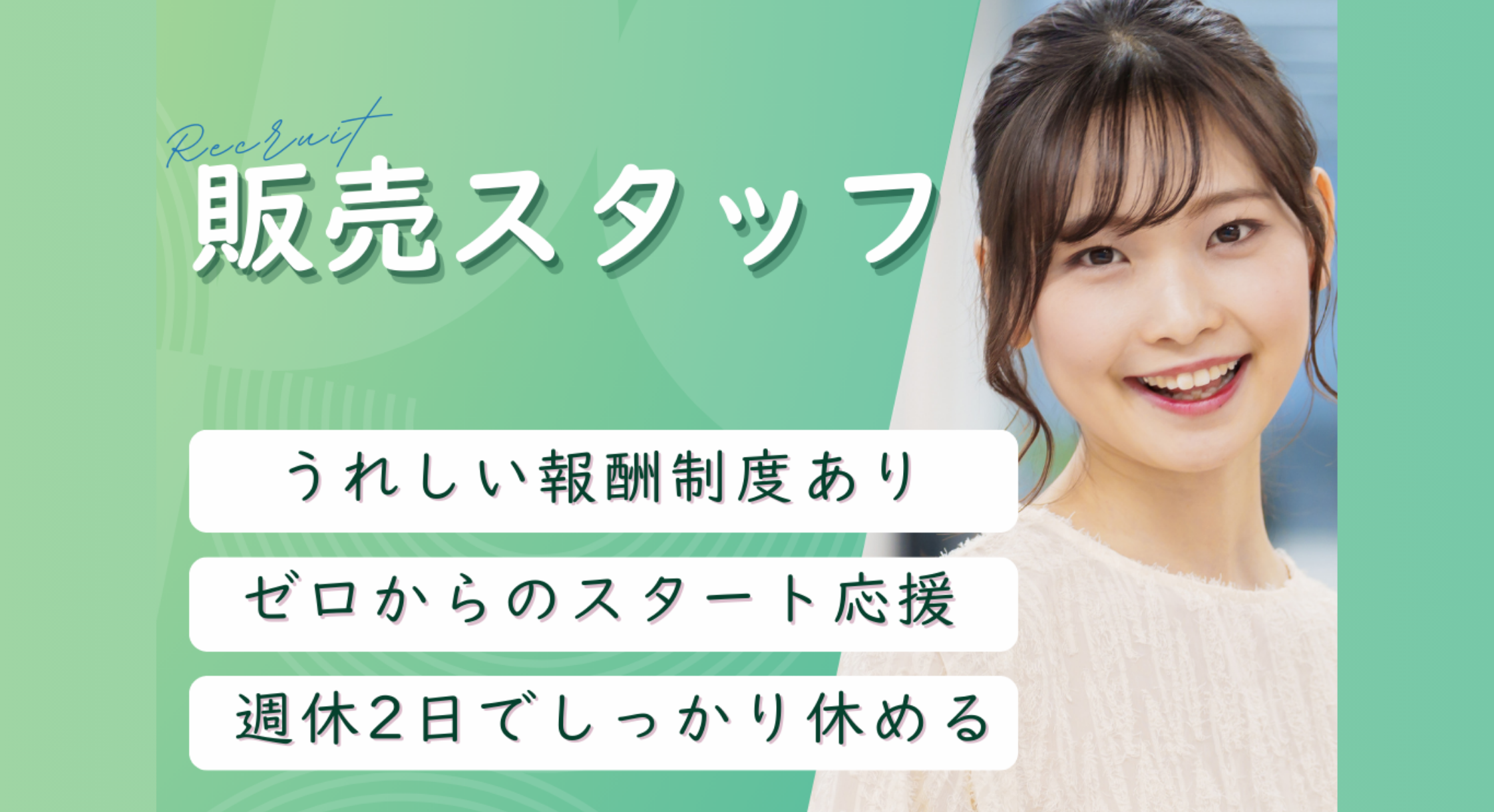 正社員 販売・販売アドバイザーの求人情報イメージ1