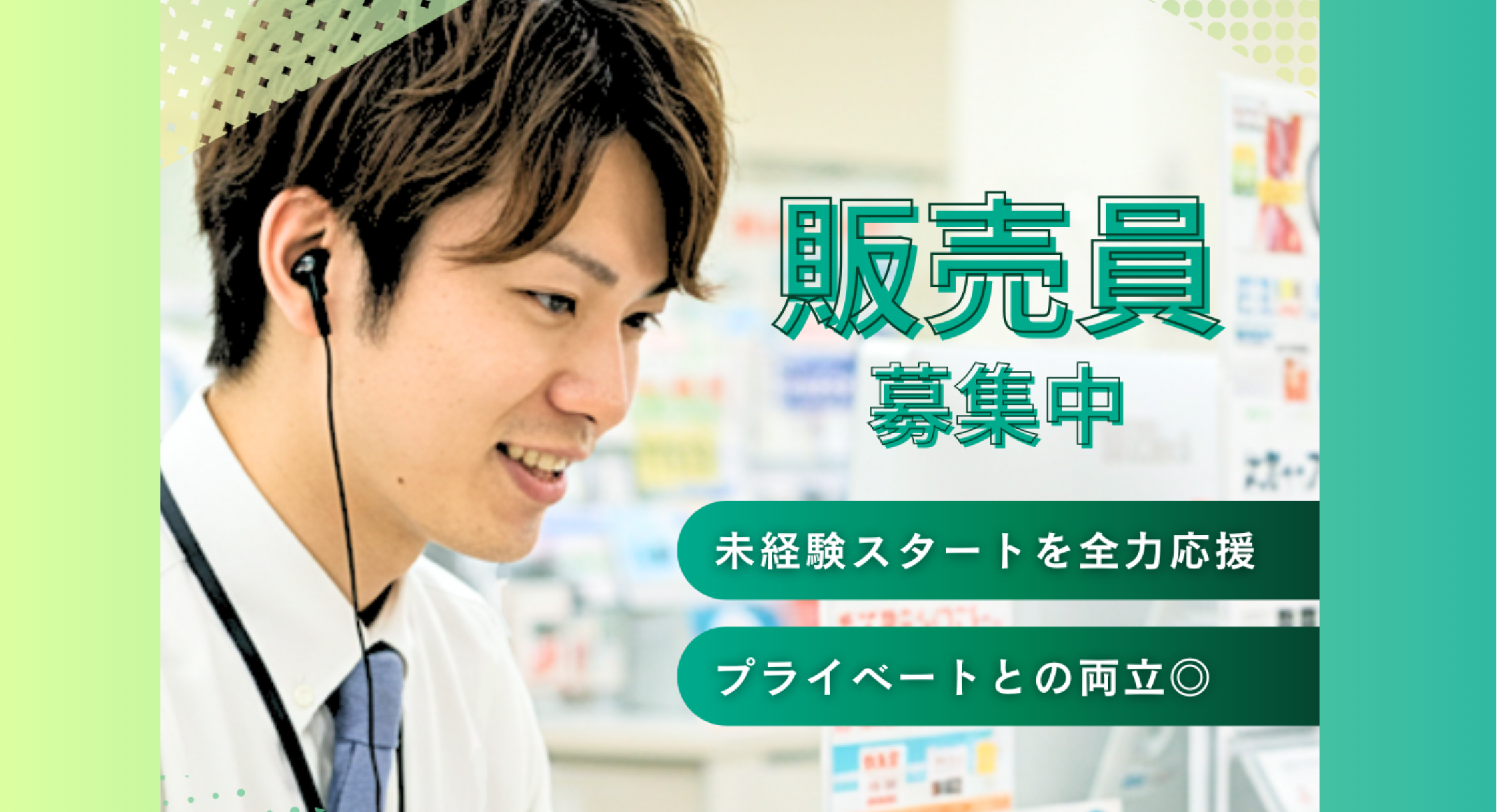 正社員 販売・販売アドバイザー求人イメージ
