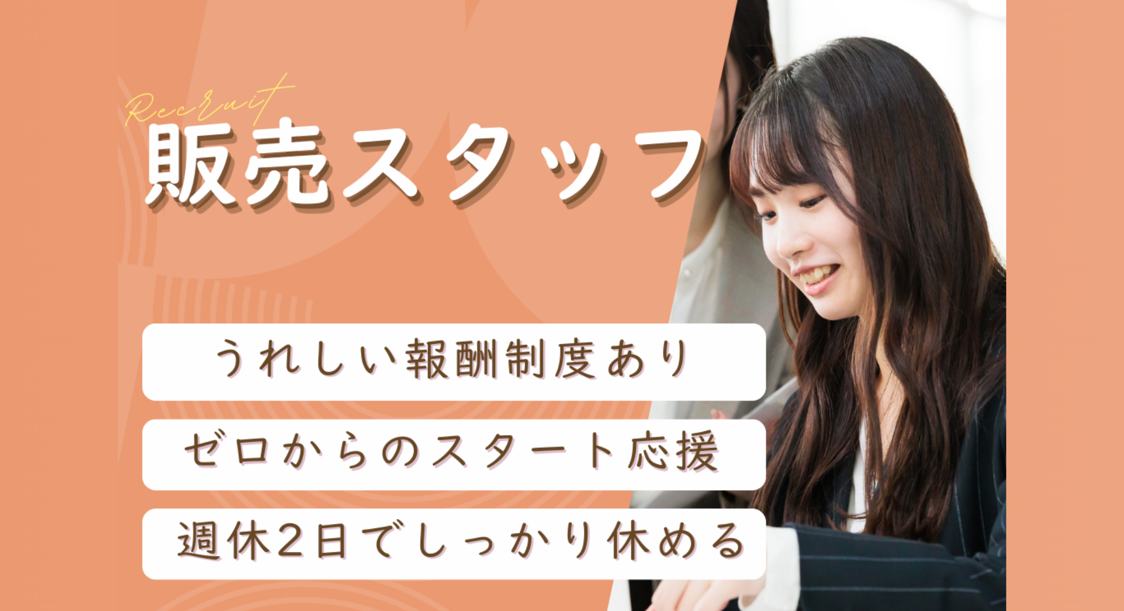 正社員 販売・販売アドバイザーの求人情報イメージ1