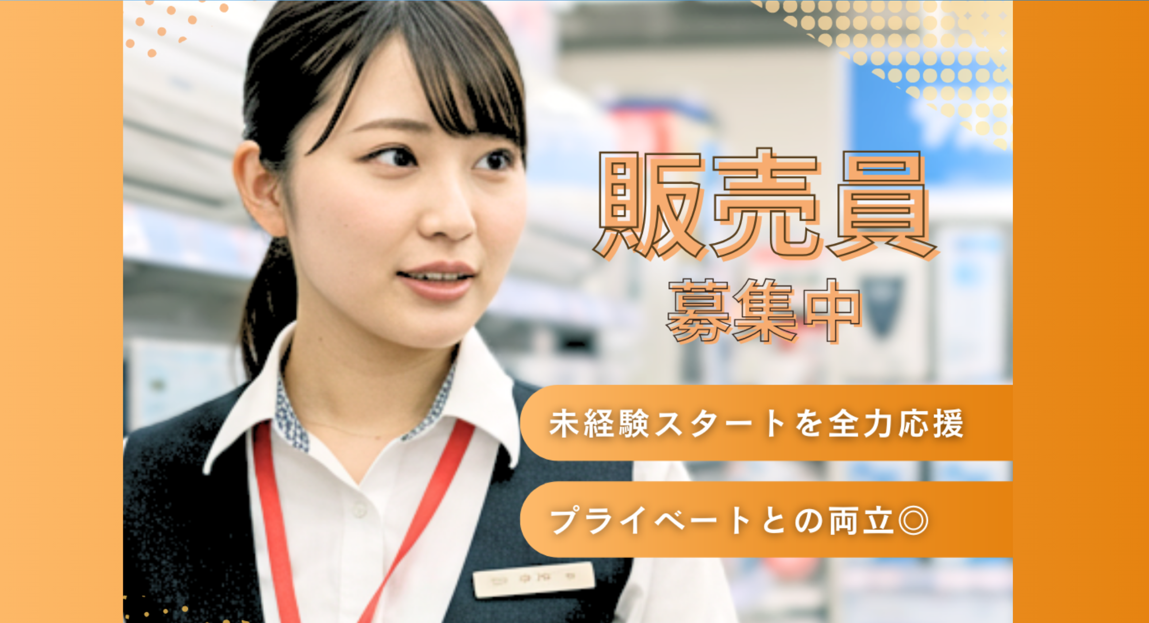 正社員 販売・販売アドバイザーの求人情報イメージ1