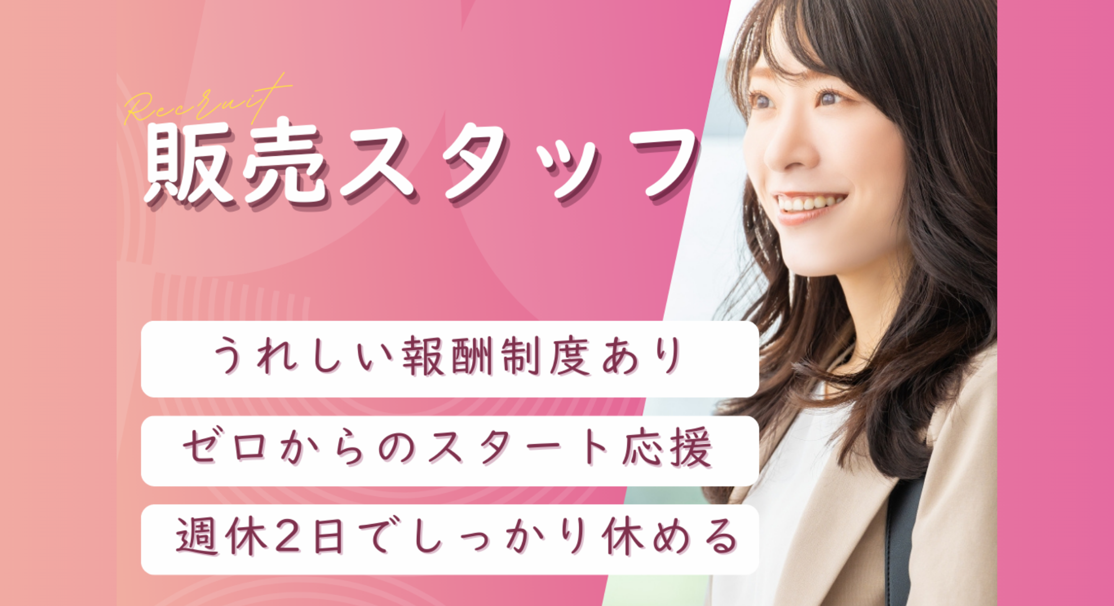 正社員 販売・販売アドバイザーの求人情報イメージ1