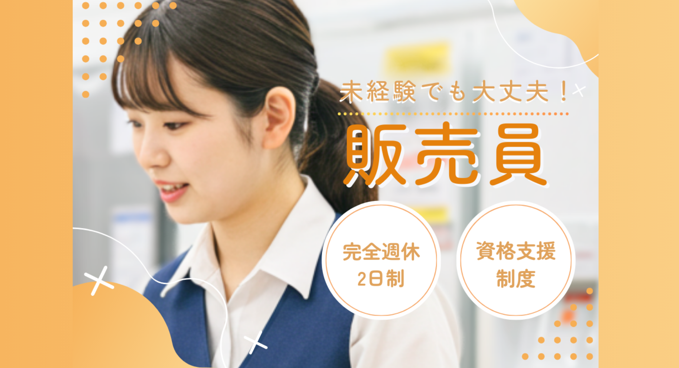 正社員 販売・販売アドバイザー求人イメージ