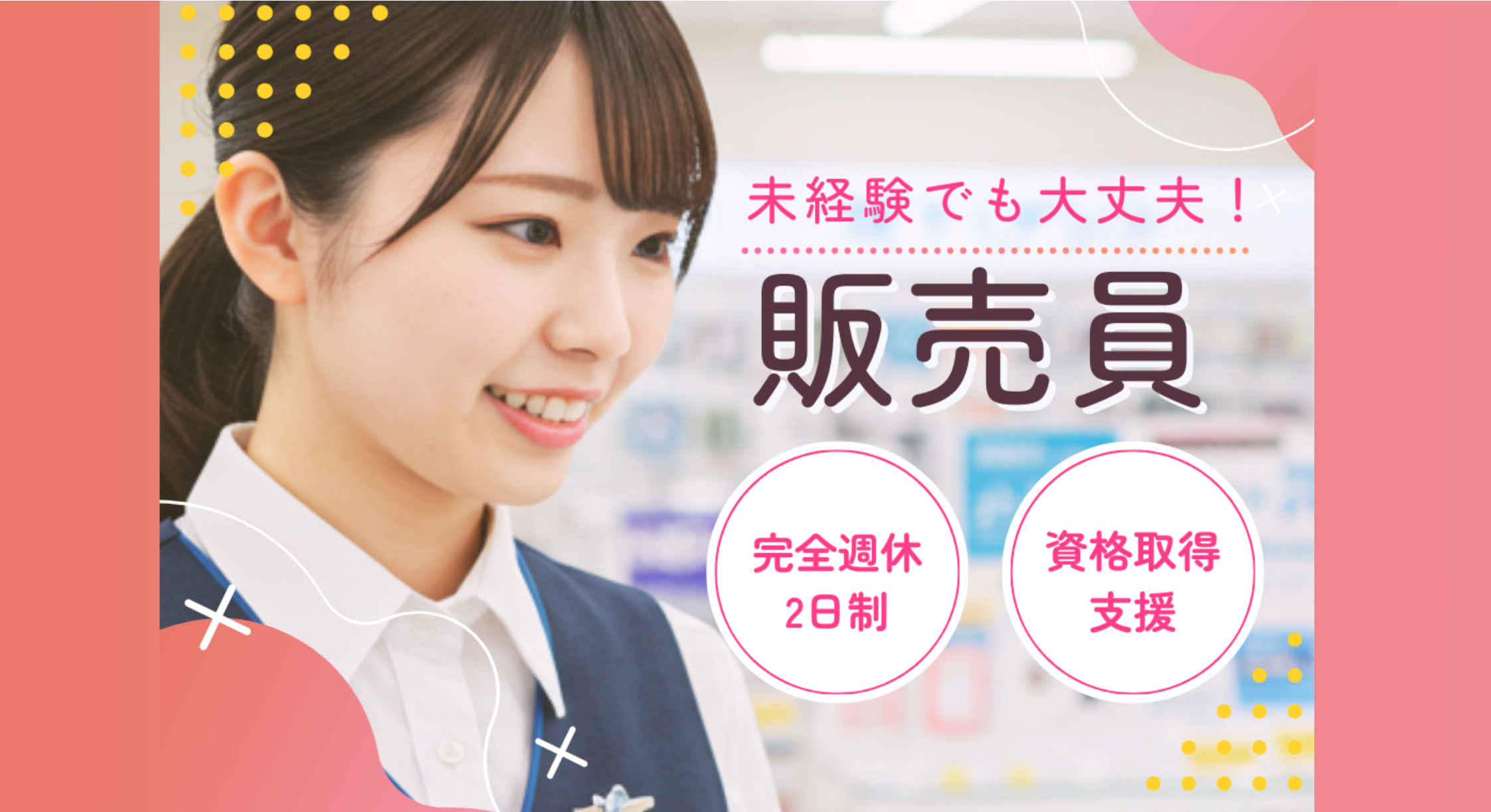 正社員 販売・販売アドバイザーの求人情報イメージ1